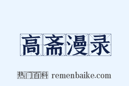 高斋漫录是什么意思的图片
